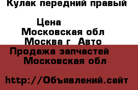  Кулак передний правый Toyota Rav 4 III IV 30 40 › Цена ­ 4 000 - Московская обл., Москва г. Авто » Продажа запчастей   . Московская обл.